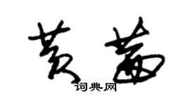 朱锡荣黄茜草书个性签名怎么写