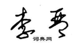 朱锡荣李琴草书个性签名怎么写