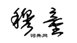 朱锡荣穆童草书个性签名怎么写