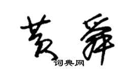 朱锡荣黄舜草书个性签名怎么写