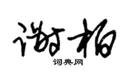朱锡荣谢柏草书个性签名怎么写