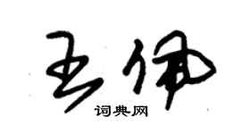 朱锡荣王佩草书个性签名怎么写