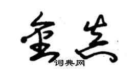 朱锡荣金真草书个性签名怎么写