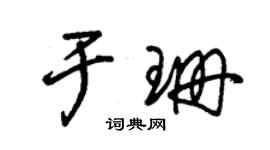 朱锡荣于珊草书个性签名怎么写