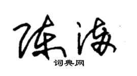 朱锡荣陈满草书个性签名怎么写