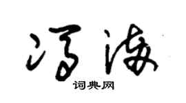 朱锡荣冯满草书个性签名怎么写