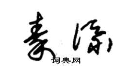 朱锡荣秦添草书个性签名怎么写