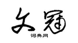 朱锡荣文冠草书个性签名怎么写