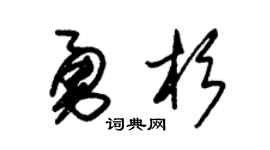 朱锡荣勇杉草书个性签名怎么写