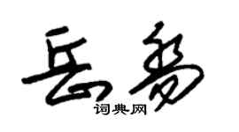 朱锡荣岳乔草书个性签名怎么写