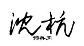朱锡荣沈杭草书个性签名怎么写