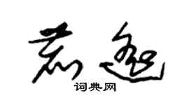 朱锡荣鹿遥草书个性签名怎么写