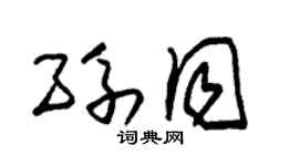 朱锡荣孙同草书个性签名怎么写