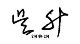 朱锡荣吴升草书个性签名怎么写