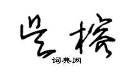朱锡荣吴榕草书个性签名怎么写