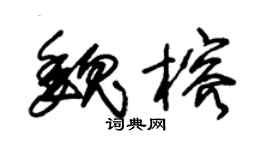 朱锡荣魏榕草书个性签名怎么写
