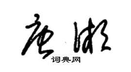 朱锡荣唐湘草书个性签名怎么写