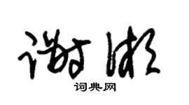 朱锡荣谢湘草书个性签名怎么写