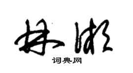 朱锡荣林湘草书个性签名怎么写