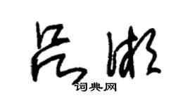 朱锡荣吕湘草书个性签名怎么写
