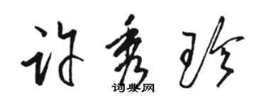 骆恒光许秀珍草书个性签名怎么写