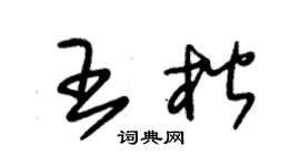 朱锡荣王楷草书个性签名怎么写
