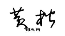 朱锡荣黄楷草书个性签名怎么写