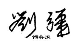 朱锡荣刘疆草书个性签名怎么写