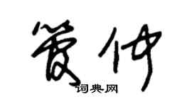 朱锡荣管仲草书个性签名怎么写