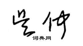 朱锡荣吴仲草书个性签名怎么写