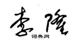 朱锡荣李隆草书个性签名怎么写
