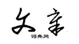 朱锡荣文章草书个性签名怎么写