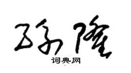 朱锡荣孙隆草书个性签名怎么写