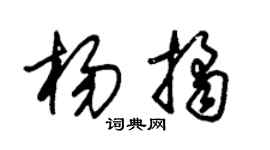 朱锡荣杨桔草书个性签名怎么写