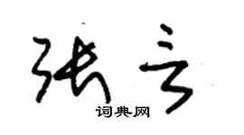朱锡荣张言草书个性签名怎么写