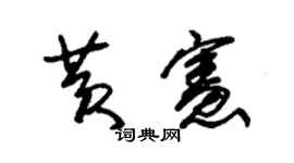 朱锡荣黄宪草书个性签名怎么写