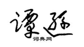 朱锡荣谭逊草书个性签名怎么写
