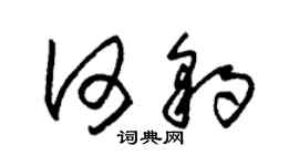 朱锡荣何豹草书个性签名怎么写