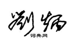 朱锡荣刘炳草书个性签名怎么写