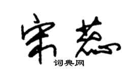 朱锡荣宋蕊草书个性签名怎么写