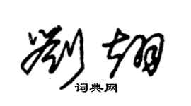 朱锡荣刘翊草书个性签名怎么写