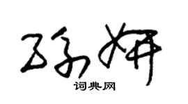 朱锡荣孙妍草书个性签名怎么写