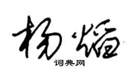 朱锡荣杨焰草书个性签名怎么写