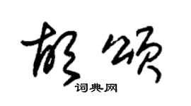 朱锡荣胡颂草书个性签名怎么写