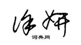 朱锡荣徐妍草书个性签名怎么写