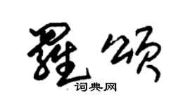 朱锡荣罗颂草书个性签名怎么写