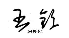 朱锡荣王钦草书个性签名怎么写