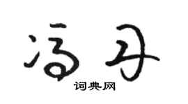骆恒光冯丹草书个性签名怎么写
