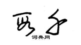 朱锡荣段千草书个性签名怎么写