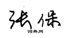 朱锡荣张保草书个性签名怎么写